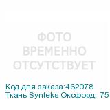 Ткань Synteks Оксфорд, 75-80г/м2/1,52 м, PU1000,