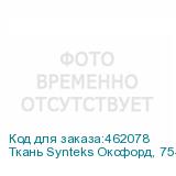 Ткань Synteks Оксфорд, 75-80г/м2/1,52 м, PU1000, 253, пог. м