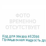 Промывочная жидкость для УФ чернил Artix Flushing Liquid 07,