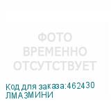 ЛМА3МИНИ