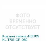 KL-TRS-OP-060