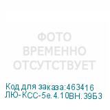 ЛЮ-КСС-5e.4.10ВН.39Б3