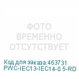 PWC-IEC13-IEC14-0.5-RD