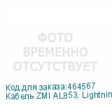 Кабель ZMI AL853, Lightning (m) - USB (m), 1.5м, MFI, в оплетке, 3A, черный