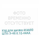 ШТК-Э-48.6.10-44АА