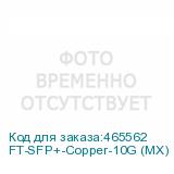 FT-SFP+-Copper-10G (MX)
