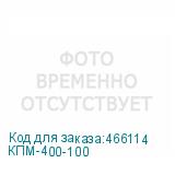 КПМ-400-100