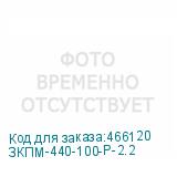 ЗКПМ-440-100-Р-2.2