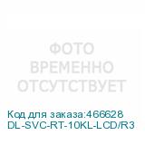 DL-SVC-RT-10KL-LCD/R3