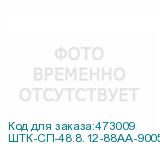 ШТК-СП-48.8.12-88АА-9005