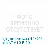 MOST A10-Б 5М