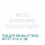 MOST A16-Ч 3М