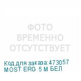 MOST ERG 5 M БЕЛ