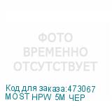 MOST HPW 5М ЧЕР