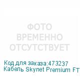 Кабель Skynet Premium FTP4 cat.6, одножильный, 305м, нг(А)-LSLТx, Cu, Проходит Fluke тест, серый