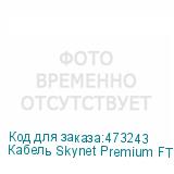 Кабель Skynet Premium FTP4 cat.6, одножильный, 305м, Cu, Проходит Fluke тест, для наружных работ, черный