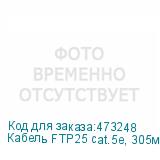 Кабель FTP25 cat.5e, 305м, 24 AWG, серый