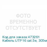 Кабель UTP16 cat.5e, 305м, 0,5мм, ZH нг(A)-HF, не содержащий галогенов, серый