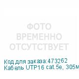 Кабель UTP16 cat.5e, 305м, 24 AWG, серый