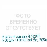 Кабель UTP25 cat.5e, 305м, 0,5мм, ZH нг(A)-HF, не содержащий галогенов, серый