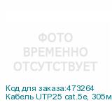 Кабель UTP25 cat.5e, 305м, 24 AWG, серый