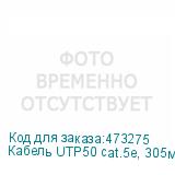 Кабель UTP50 cat.5e, 305м, 24 AWG, наружный, черный