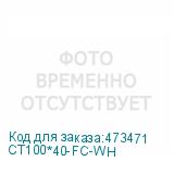СТ100*40-FC-WH