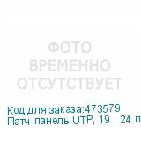 Патч-панель UTP, 19 , 24 порта RJ45, cat.5е, 1U, 110 Type, NETKO Optima L
