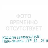 Патч-панель UTP, 19 , 24 порта RJ45, cat.5е, 1U, Dual type, NETKO Optima