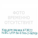 N.BC.UTP.5e-0.5m-2-lszh(p