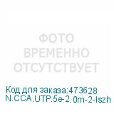 N.CCA.UTP.5e-2.0m-2-lszh