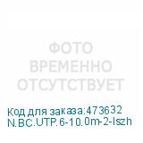 N.BC.UTP.6-10.0m-2-lszh