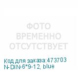 N-DIN-6*9-12, blue