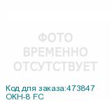 ОКН-8 FC