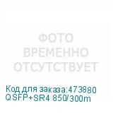 QSFP+SR4 850/300m