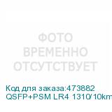 QSFP+PSM LR4 1310/10km