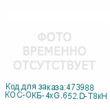КОС-ОКБ-4хG.652.D-Т8кН