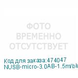 NUSB-micro-3.0AB-1.5m/blu