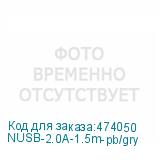 NUSB-2.0A-1.5m-pb/gry