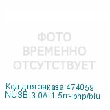 NUSB-3.0A-1.5m-php/blu