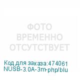 NUSB-3.0A-3m-php/blu