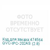 QVC-IPC-202AS (2.8)