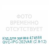 QVC-IPC-202VAE (2.8-12)