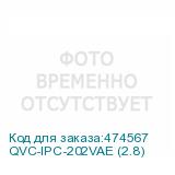 QVC-IPC-202VAE (2.8)