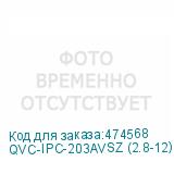 QVC-IPC-203AVSZ (2.8-12)