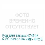 QVC-NVR-104/2MP-4POE