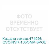 QVC-NVR-108/5MP-8POE