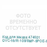 QVC-NVR-108/8MP-8POE-R