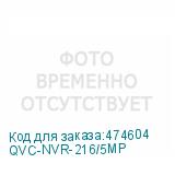 QVC-NVR-216/5MP