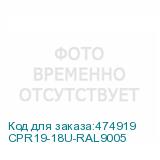 CPR19-18U-RAL9005
